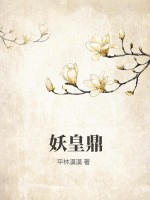 妖皇鼎